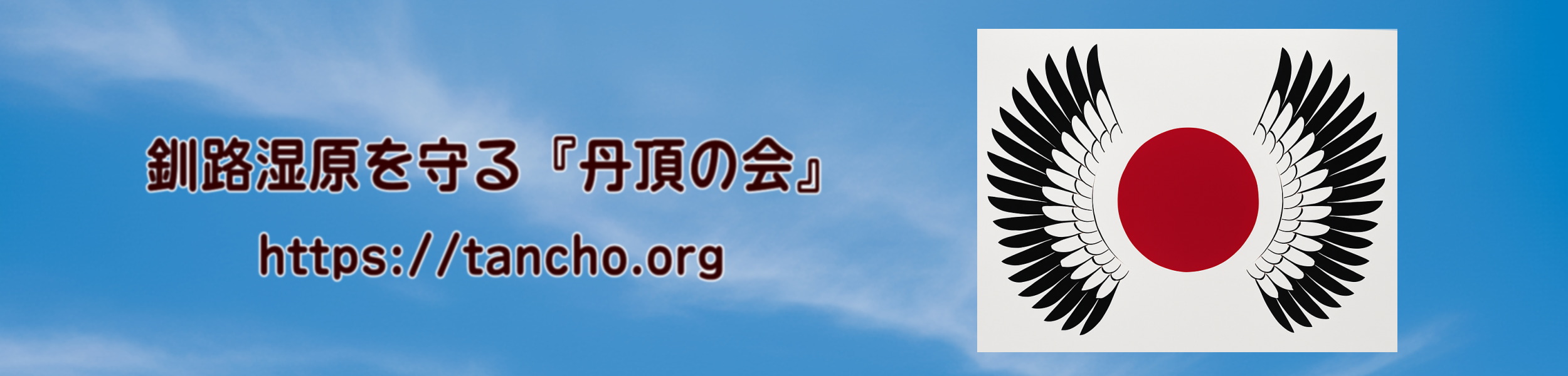 釧路湿原を守る『丹頂の会』