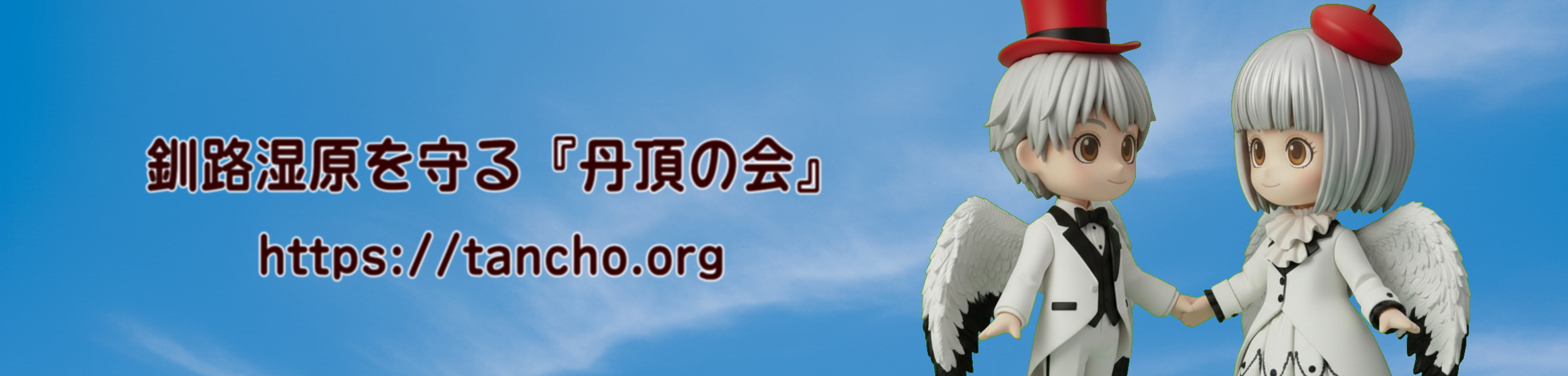 丹頂の会・シンボルマーク 