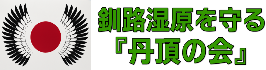 釧路湿原を守る『丹頂の会』